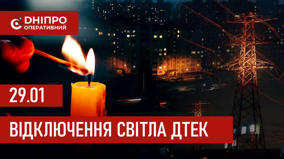 ДТЕК графік 29 січня