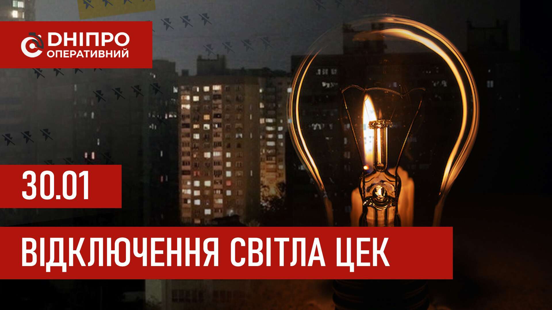 Графіки відключення світла ЦЕК Центральна енергетична компанія у Дніпрі 30 січня 2026: повна інформація
Відключення світла в Дніпрі у п’ятницю, 30 січня, застосовуватимуться з ранку і до вечора. Графіками відключень для абонентів ЦЕК ділиться…
