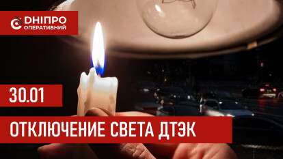 ДТЭК график 30 января