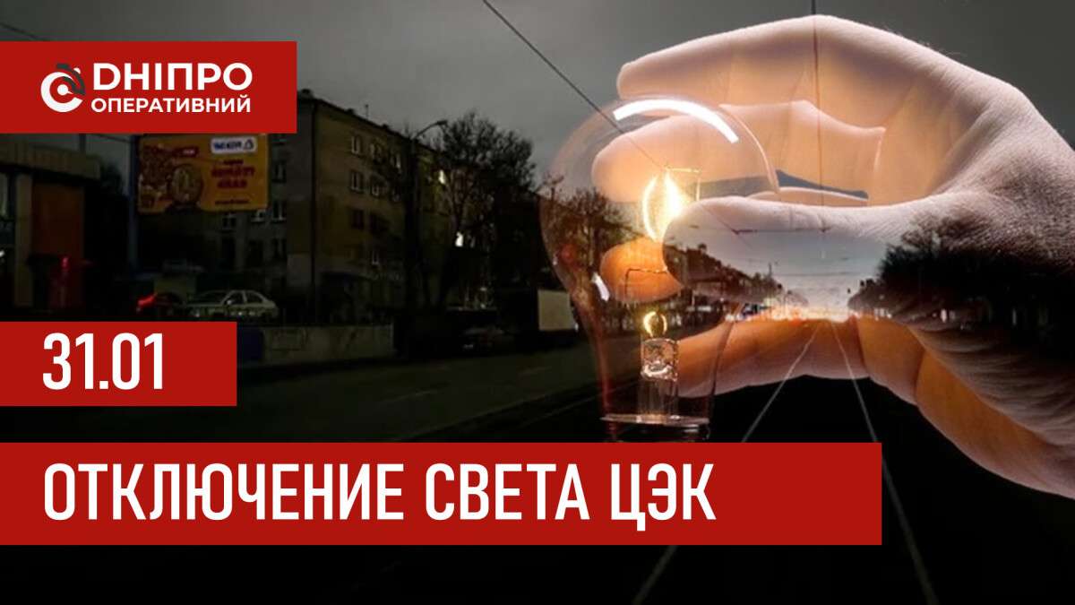 Графики отключения света ЦЭК Центральная энергетическая компания в Днепре 31.01.2026