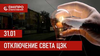 Графики отключения света ЦЭК Центральная энергетическая компания в Днепре 31.01.2026