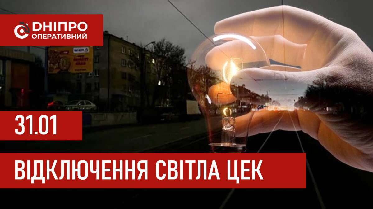 Графіки відключення світла ЦЕК Центральна енергетична компанія у Дніпрі 31.01.2026