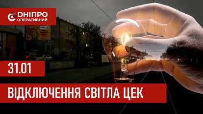 Графіки відключення світла ЦЕК Центральна енергетична компанія у Дніпрі 31.01.2026