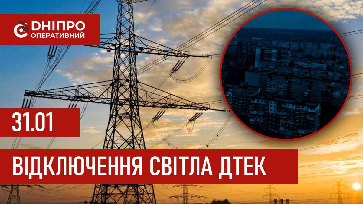 ДТЕК графік відключення світла в Дніпрі 31.01.2026