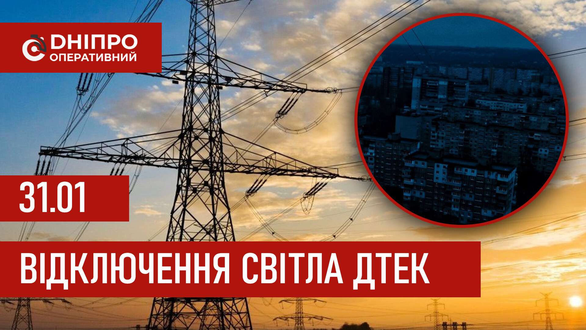 ДТЕК графіки відключення світла в Дніпрі 31 січня 2026: актуальна інформація
Відключення світла в Дніпрі в суботу, 31 січня, застосовуватимуть з ранку і до вечора. Про попередній графік відключення електроенергії у…