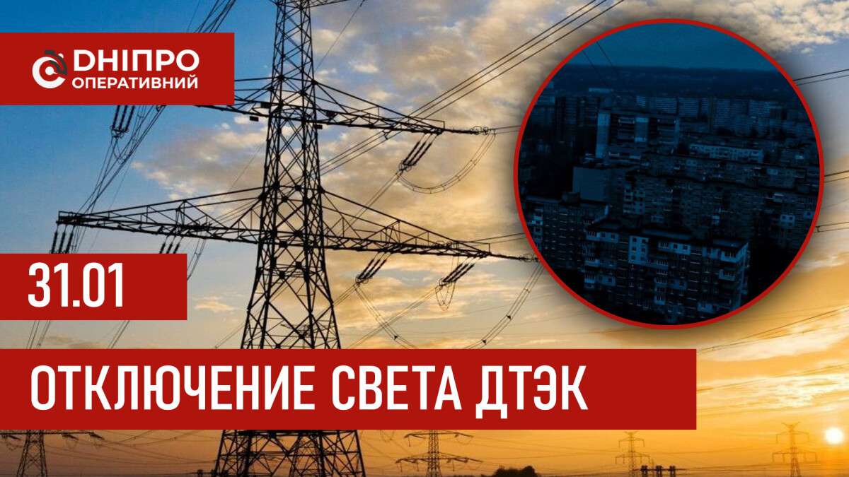 ДТЭК график отключения света в Днепре 31.01.2026