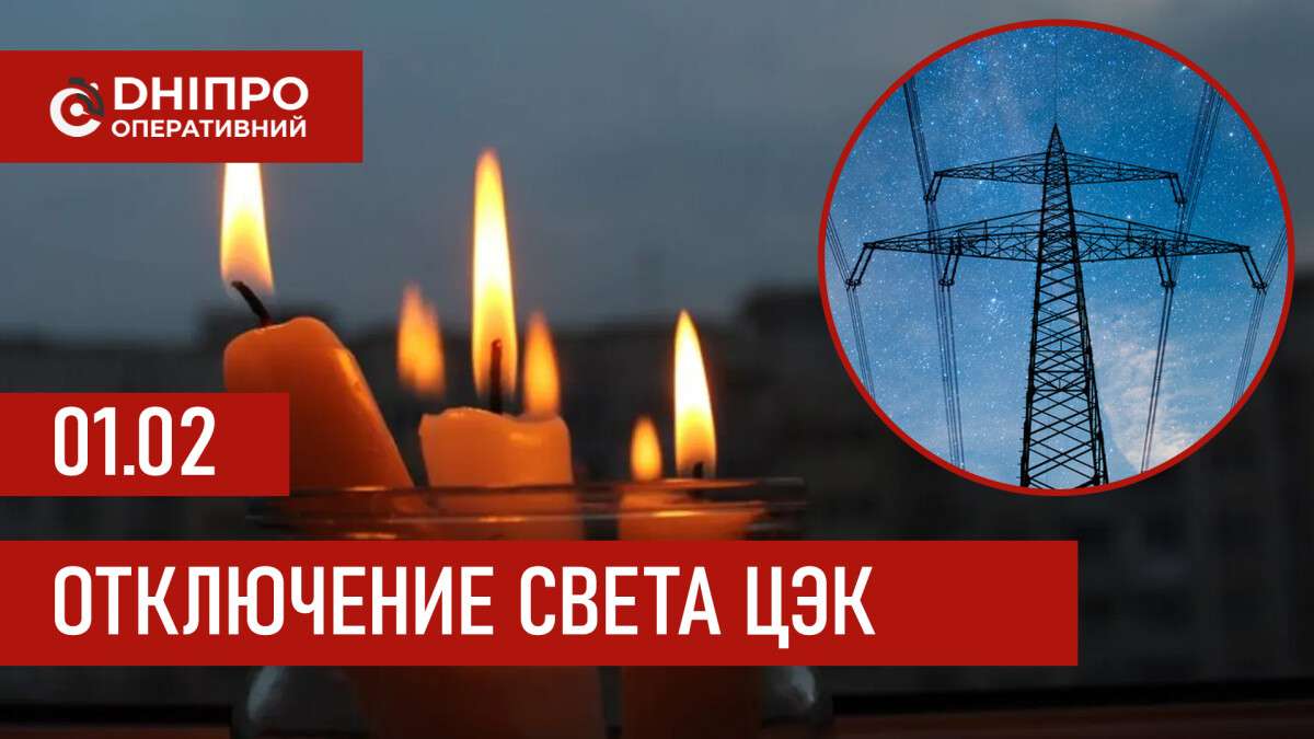 Графики отключения света ЦЭК Центральная энергетическая компания в Днепре 01.02.2026
