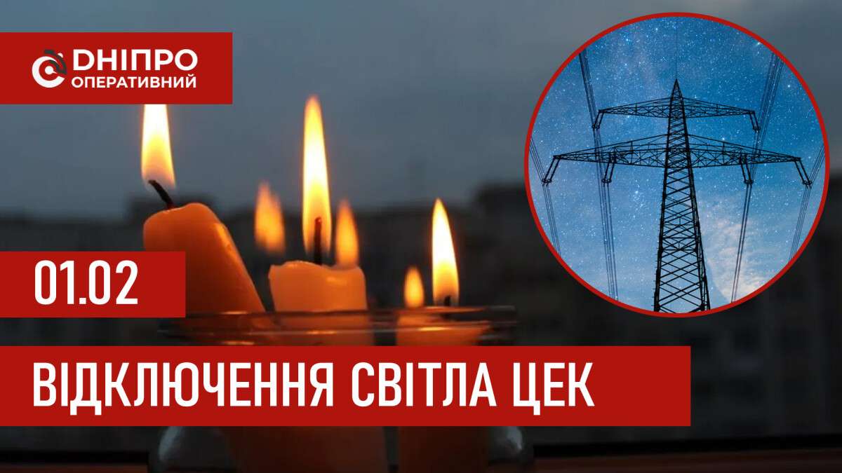 Графіки відключення світла ЦЕК Центральна енергетична компанія у Дніпрі 01.02.2026