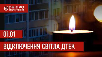 ДТЕК графік відключення світла в Дніпрі 01.02.2026