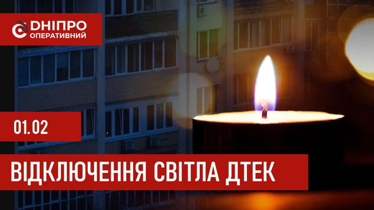 ДТЕК графік відключення світла в Дніпрі 01.02.2026