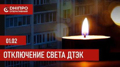 ДТЭК график отключения света в Днепре 01.02.2026