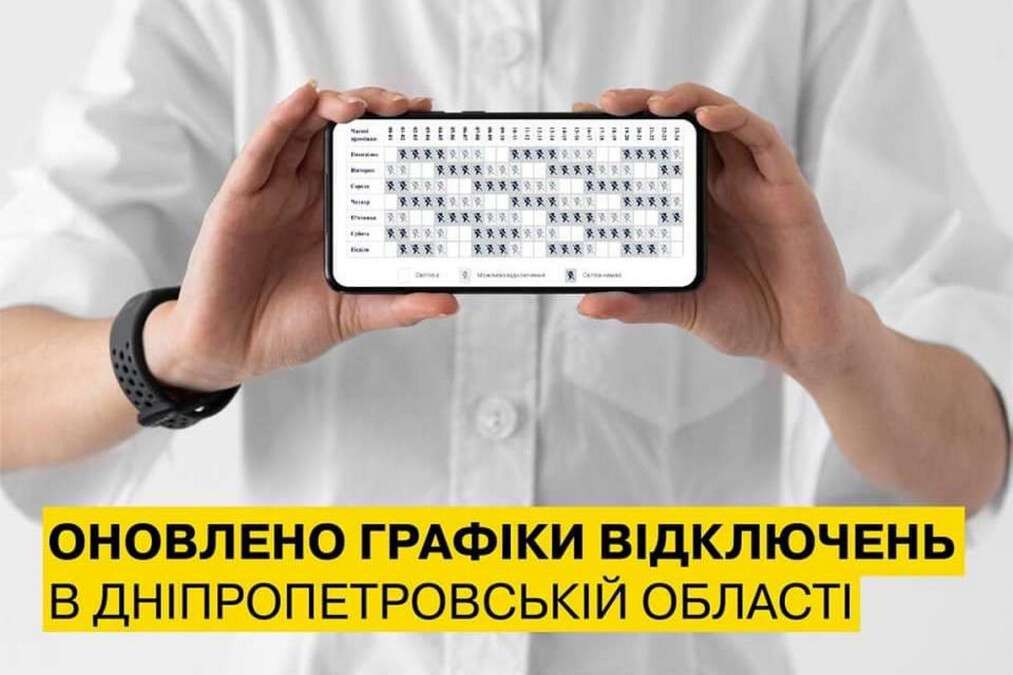 Отключение света Днепр