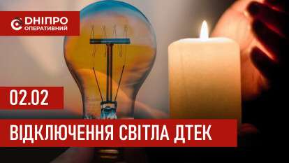 ДТЕК графік 2 лютого