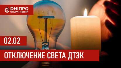 ДТЭК график 2 февраля