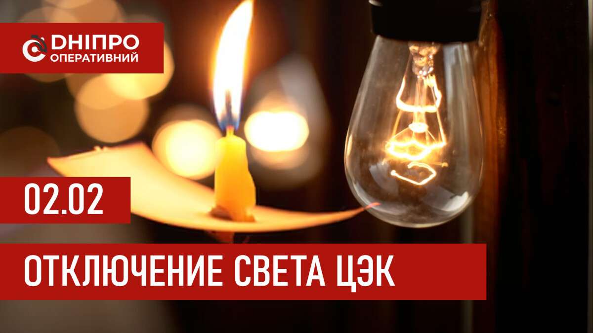 ЦЭК график 2 февраля