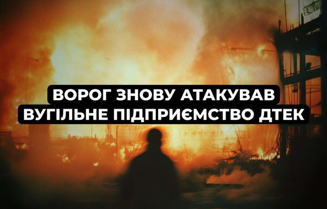 Россия второй раз за сутки ударила по угольному предприятию ДТЭК на Днепропетровщине