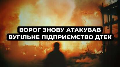 Росія вдруге за добу вдарила по вугільному підприємству ДТЕК на Дніпропетровщині