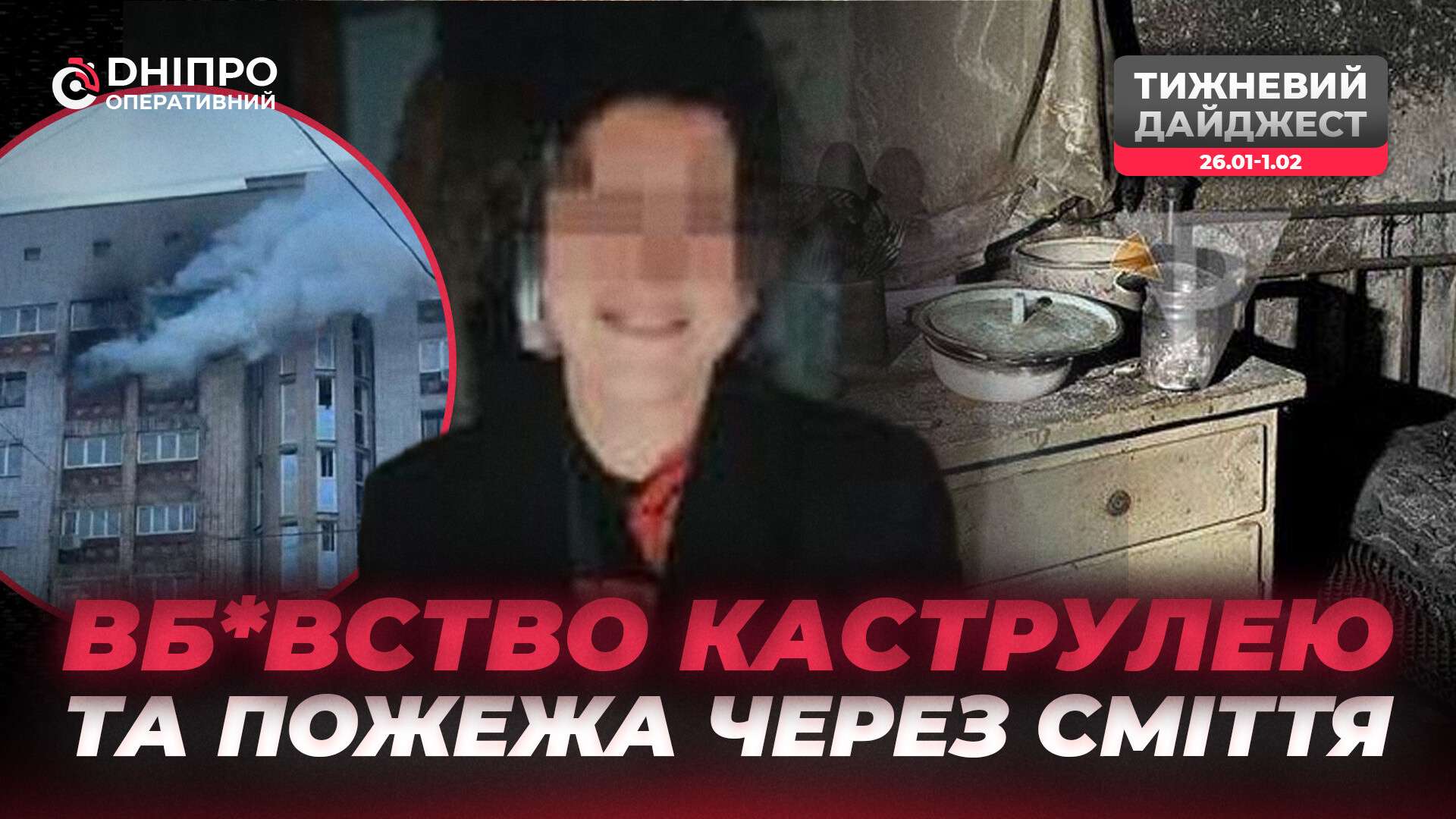 Криваві сварки, підпільний бізнес та дорожній колапс: яким був минулий тиждень у Дніпрі та області
Трагічні аварії на дорогах, небезпечні пожежі та злочини, що сколихнули регіон. «Дніпро Оперативний» традиційно підбиває підсумки тижня та розповідає 