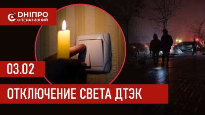ДТЭК график 3 февраля