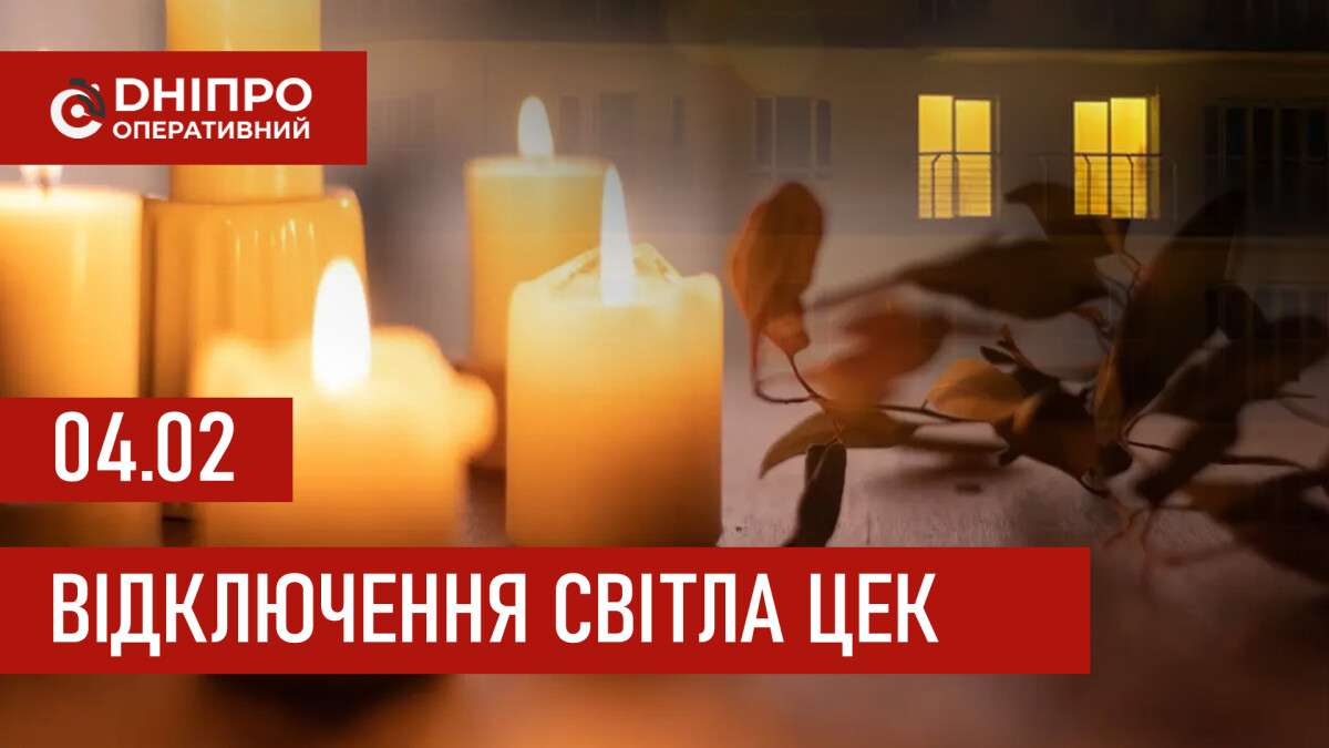 Графіки відключення світла ЦЕК Центральна енергетична компанія у Дніпрі 04.02.2026