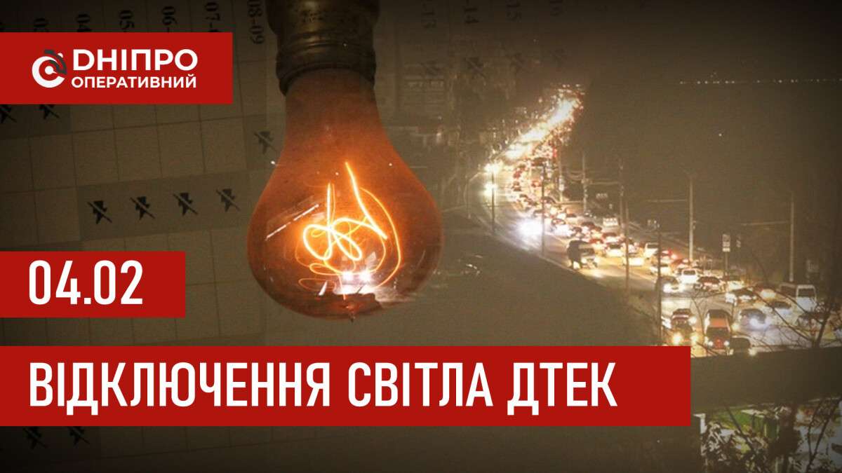 ДТЕК графік відключення світла в Дніпрі 04.02.2026