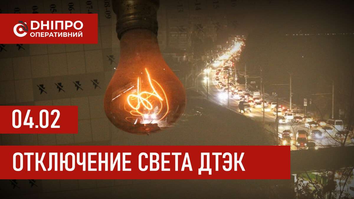 ДТЭК график отключения света в Днепре 04.02.2026