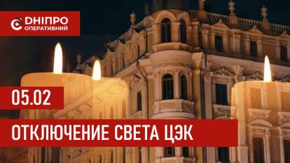Графики отключения света ЦЭК Центральная энергетическая компания в Днепре 05.02.2026
