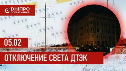 ДТЭК график отключения света в Днепре 05.02.2026
