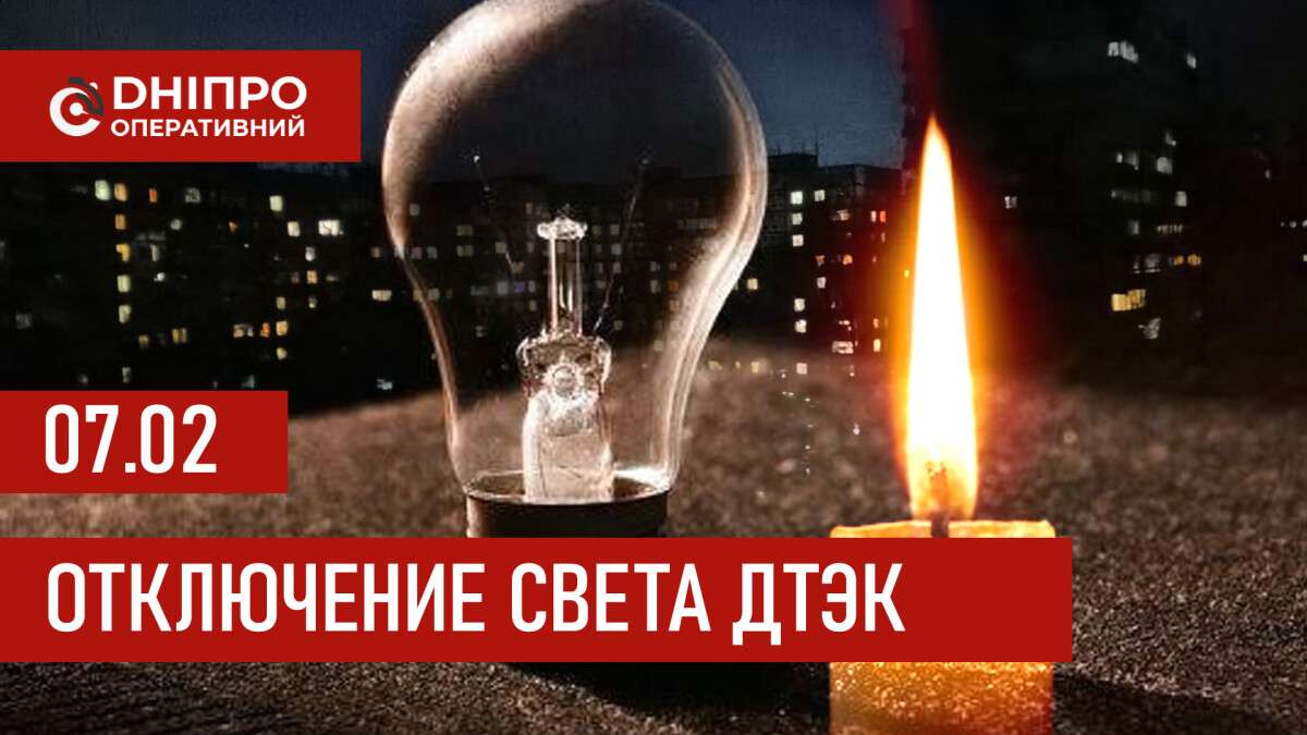ДТЭК график 7 февраля