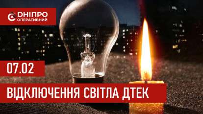 ДТЕК графік 7 лютого