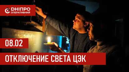 Графики отключения света ЦЭК Центральная энергетическая компания в Днепре 08.02.2026