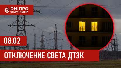 ДТЭК график отключения света в Днепре 08.02.2026
