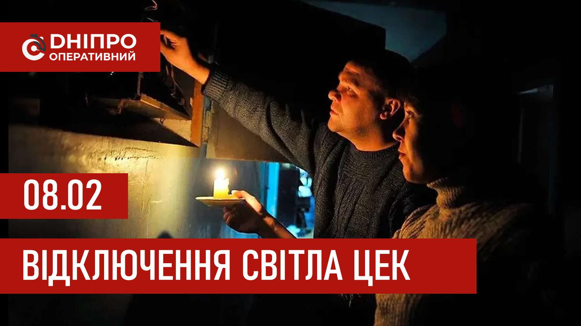 Графіки відключення світла ЦЕК Центральна енергетична компанія у Дніпрі 8 лютого 2026: повна інформація
Відключення світла в Дніпрі у неділю, 8 лютого, застосовуватимуться з ранку і до вечора. Графіками відключень для абонентів ЦЕК ділиться…