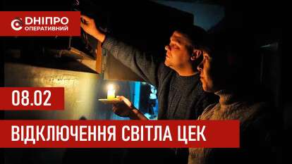 Графіки відключення світла ЦЕК Центральна енергетична компанія у Дніпрі 08.02.2026