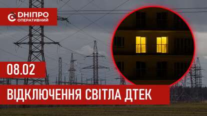 ДТЕК графік відключення світла в Дніпрі 08.02.2026