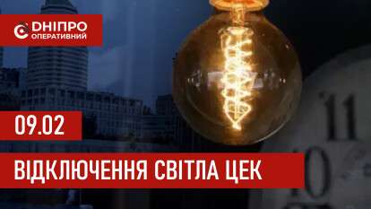 Графіки відключення світла ЦЕК Центральна енергетична компанія у Дніпрі 09.02.2026