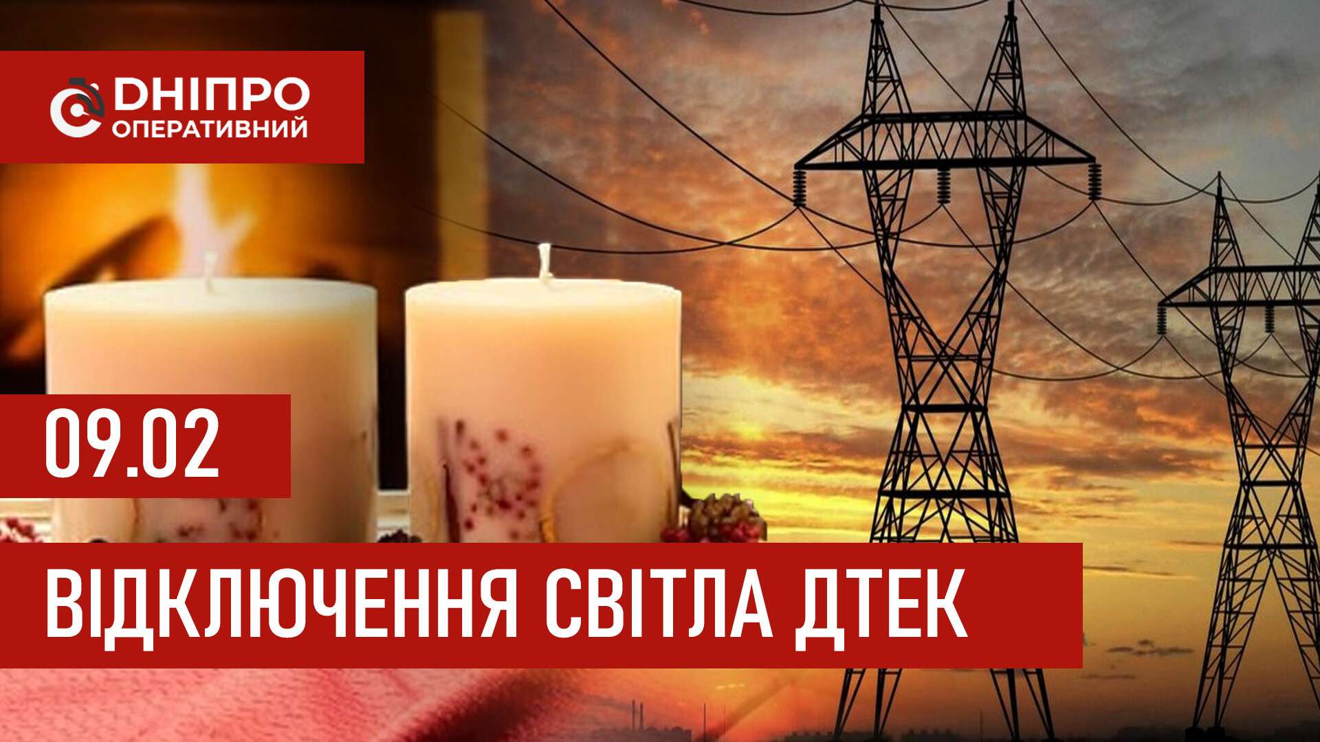 ДТЕК графіки відключення світла в Дніпрі 9 лютого 2026: актуальна інформація
Відключення світла в Дніпрі у понеділок, 9 лютого, застосовуватимуть з ранку і до вечора. Про попередній графік відключення електроенергії у…