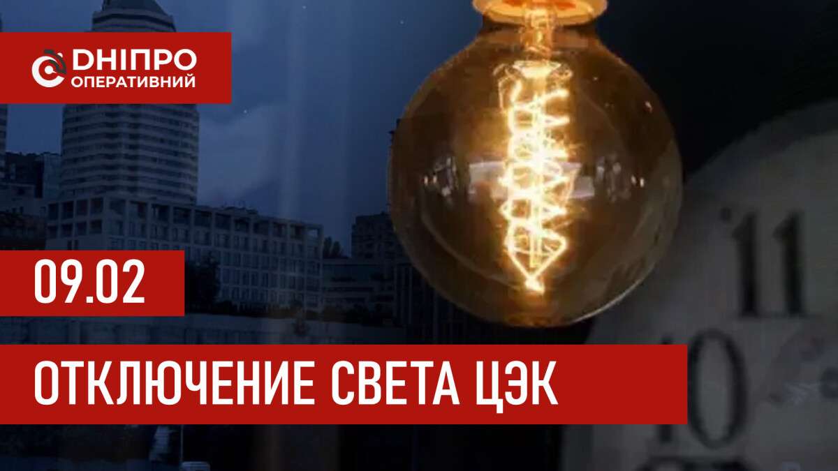 Графики отключения света ЦЭК Центральная энергетическая компания в Днепре 09.02.2026