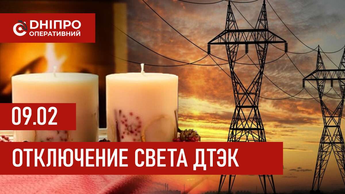 ДТЭК график отключения света в Днепре 09.02.2026