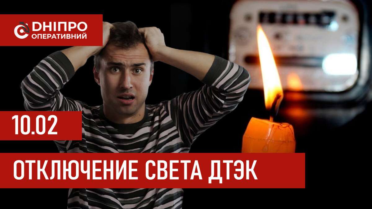 ДТЭК график 10 февраля