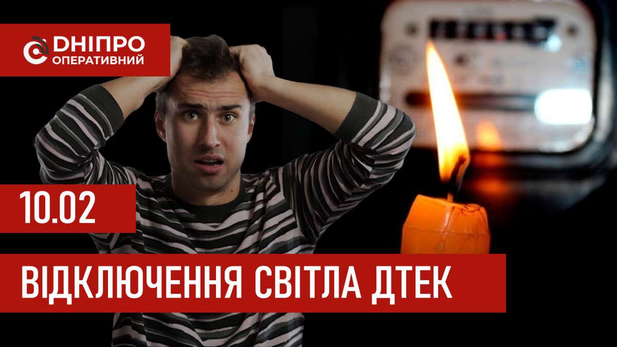 ДТЕК графік 10 лютого