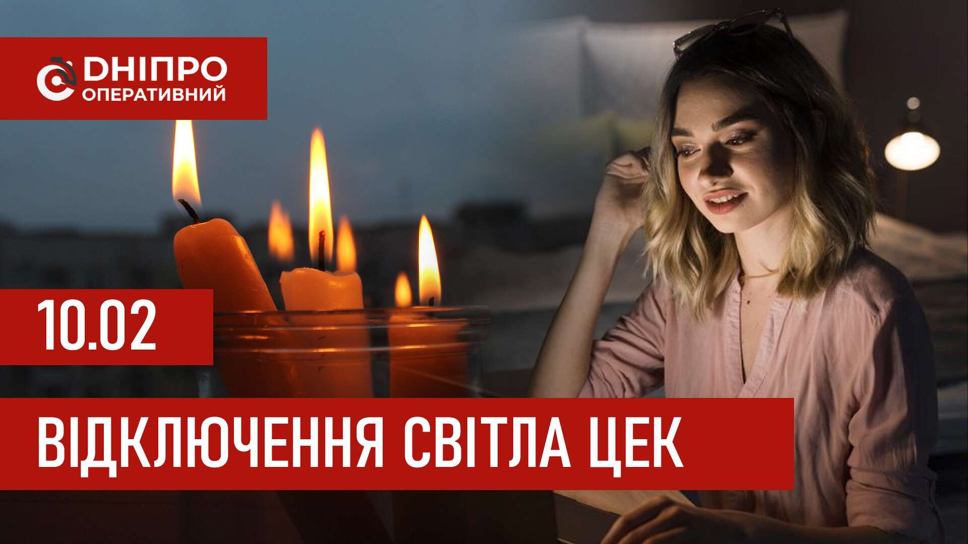 Графіки відключення світла ЦЕК Центральна енергетична компанія у Дніпрі 10 лютого 2026: повна інформація
Відключення світла в Дніпрі у вівторок, 10 лютого, застосовуватимуться з ранку і до вечора. Графіками відключень для абонентів ЦЕК ділиться…