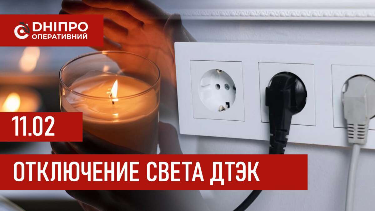 ДТЭК график 11 февраля