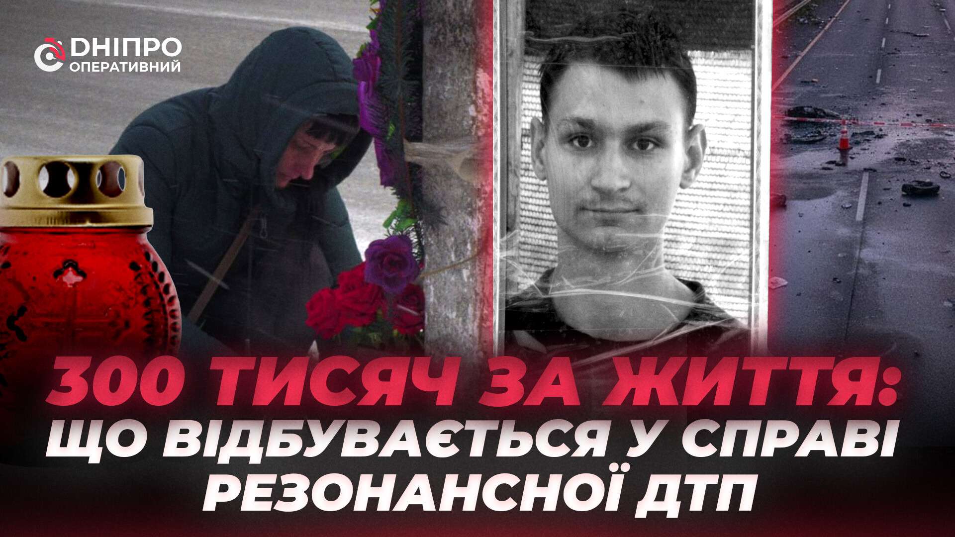 300 тисяч за життя: що відбувається у справі резонансної ДТП у Дніпрі
Життя, що обірвалося на злеті, та судовий процес, який затягується місяцями. У Дніпрі триває розгляд справи про жахливу аварію, в…