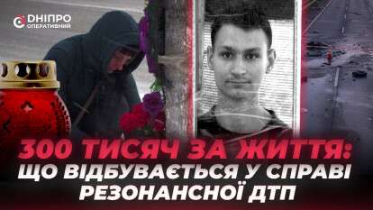 300 тисяч за життя: що відбувається у справі резонансної ДТП у Дніпрі