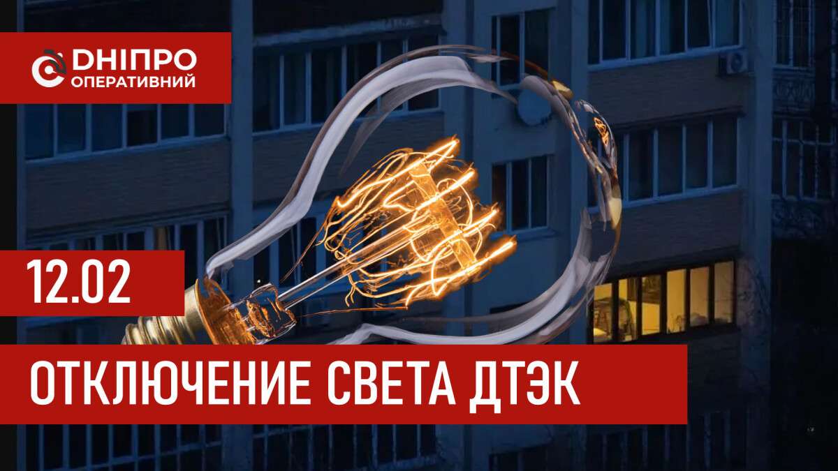 ДТЭК график 12 февраля
