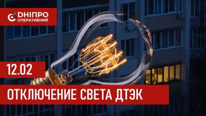 ДТЭК график 12 февраля
