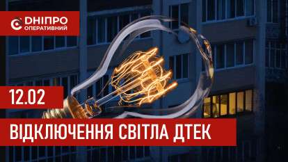 ДТЕК графік 12 лютого