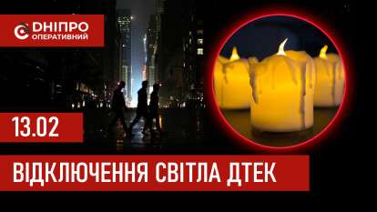 ДТЕК графік відключення світла в Дніпрі 13.02.2026