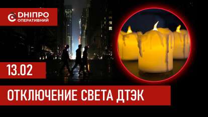 ДТЭК график отключения света в Днепре 13.02.2026